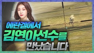 에란겔에서 김연아선수를 만났습니다 배틀그라운드 더헬 VOD