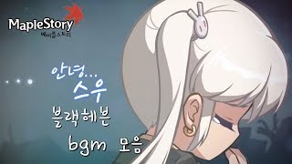 메이플스토리 블랙헤븐 bgm 모음