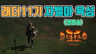 신탄, 영혼방패, 번파참으로 올라운드가 가능한 가성비 자벨마 사냥 갑니다/래더11기/7월22일/디아블로2 레저렉션/ diablo2
