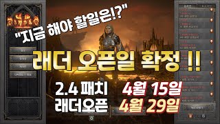 디아블로2레저렉션 래더 4월 29일 시작!! 지금 해야…