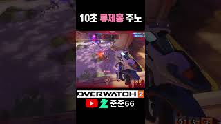 10초 류제홍  주노 빙의  #오버워치2  #브실골 #광물  #게임 #overwatch2 #gaming #overwatchclips  #ow2 #주노