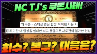 리니지M NC 쿠폰사태 어떻게 대응할것인가!? 회수? …