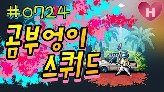 모배 곰부엉이 스쿼드 PUBG mobile 모바일 배틀그라운드 히에무스 시청자 참여 방송