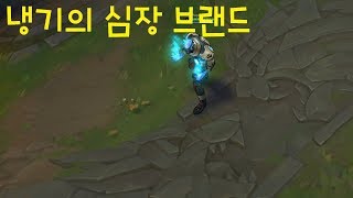냉기의 심장 브랜드 스킨 추천 - 리그오브레전드 [롤 신스킨]