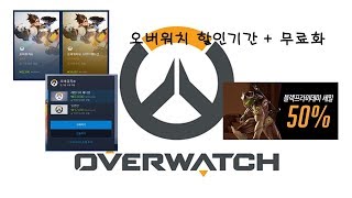오버워치 할인기간  무료화 오버워치 무료 다운로드오버워…