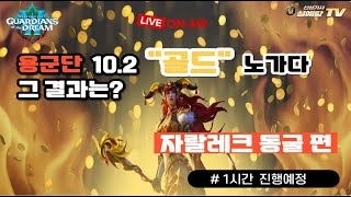 와우(WoW) 용군단 신기 시즌3  " 골드 노가다 장소 "자랄레크 동굴 그 결과는? 영상 아래 "더보기" 클릭