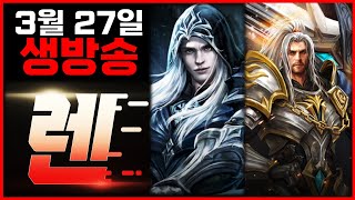 [렌 3/27 생방송] 갑자기 날이 춥네요? 봄 아니었…