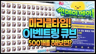미라클 이벤트링 명장의 큐브 500개 &quot;레전드…