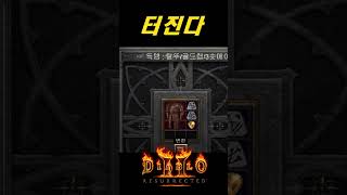 드디어 한건 했습니다 터트렸습니다【디아블로2레저렉션】