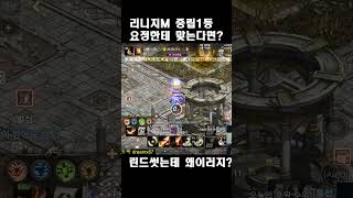 [리니지M] 중립1등요정?? 한테 맞아봤더니ㄷㄷ  #리…