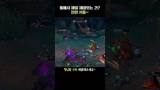 롤에서 가장 재미있는건? #leagueoflegends…