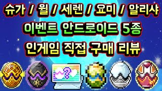 [메이플스토리 맑음] 이벤트 안드로이드 &quot;5종…