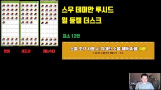 위대한 소울 5배 ( 3캐릭 하드보스 ) 저번거 안하고 모았습니다. 먼치 메이플스토리