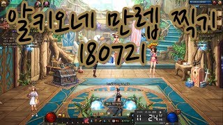 던파 알키오네 만렙 찍기  04 180721