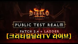 D2R:디아블로2레저렉션 더 사기가된 팔라딘! PTR …