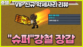 황금 강철 장갑 18년 만에 출시 [흐쟁이 겟앰프드]