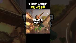 오버워치 신규영웅 힐러 우양 스킬공개!!