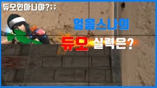 보급랭커의 듀오실력은 과연   서든어택 얼음스나