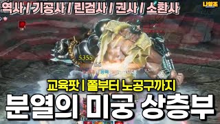 [블소네오] 분열의 미궁 상층부 교육팟 (노공구 | 역사 | BNSNEO | Destroyer | Game Walkthrough | 백청산맥)