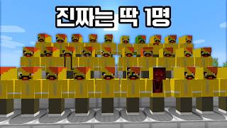 30명 전부 가짜?! 단 1명만 진짜입니다ㅋㅋ (마인크…