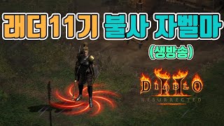 오늘은 무슨 룬을 먹어 볼까요❓, 불사 자벨마 파밍⚡⚡⚡/래더11기/8월5일/디아블로2 레저렉션/ diablo2