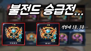 [서든어택] 불전드 승급전...역시 험난하네요...