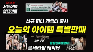 [서든어택] 없데이트입니다. ｜르세라핌, 하정우&amp…