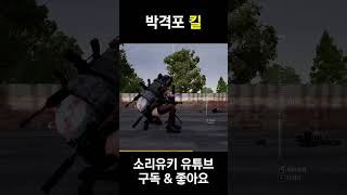 박격포 킬 #배틀그라운드