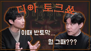 디아블로2 레저렉션 : 단군맵핵등장~ 현재까지 [초빙게…