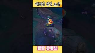 애쉬님 조심혀 #shorts #롤 #리그오브레전드