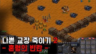 스타크래프트 리마스터 유즈맵 [나쁜 교장 죽이기 2] Bad Principal 2(Starcraft Remastered use map)