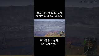 박격포 차량 1KM 리드샷  #shorts #배틀그라운드 #박격포 #리드샷