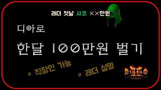 래더 맨땅에 100만원 벌기 &quot;쌀먹 쌉가능&q…