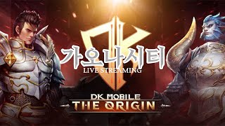 [ 가오나시티 LIVE 생방송 ] DK 모바일 - 더 오리진 리니지형제들 전섭 1위가 이게임에 다모였다! 그중에서도 TOP은 역시!!