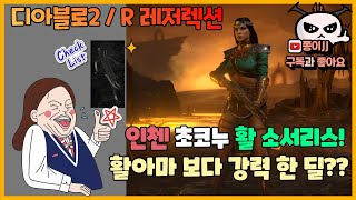 디아블로2 / R(레저렉션) / 인첸 초코누 활 소서리…