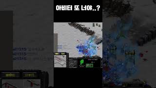 아비터 또 너야..? #온라인게임 #games #스타크…