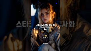 스타크래프트 실사화 17편