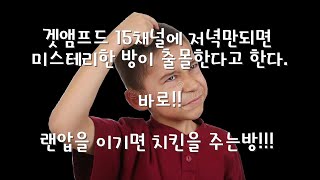 겟앰프드 미스테리 치킨방
