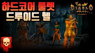 디아블로2 하드코어 룰렛 맨땅 드루이드 헬