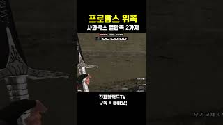 [서든어택] 프로방스 사과박스 멸망폭 2가지#Short…