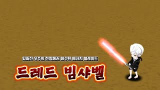 [레어 분석] 드레드 빔샤벨
