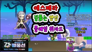 에스페라★길뚫는 영상...★플레임위자드[메이플스토리 먼치]