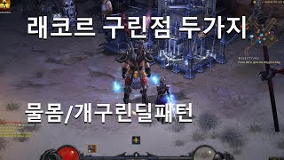 [디아블로3 26시즌테섭]리워크 래코르 작살세팅 1주차…