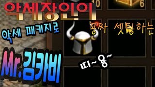 카비 리니지M 악세장인이 악세 패키지로 꽁짜 셋팅하는 Mr김카비天堂m