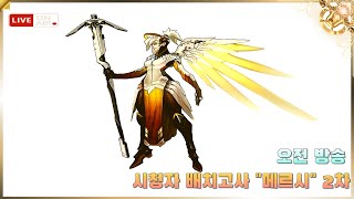 오버워치 2 LIVE｜메르시 영웅 시청자 배치고사 시작합니다 - 2차 오전방송 ( Overwatch 2 )