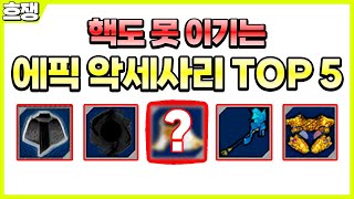 겟앰프드 사기 악세사리 Top 5