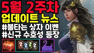 [리니지m] 5월 2주차 업데이트 뉴스 간단하게 정리. (불타는 상자 이벤트 & 신규 수호성 이실로테)