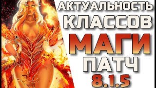 Актуальность МАГОВ в патче 815 WoW Battle for Azeroth