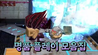 명품 플레이 모음집 (민물고기 겟앰프드)