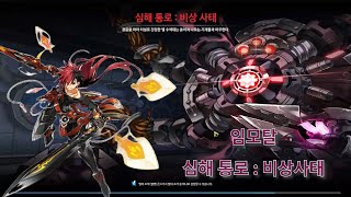 [Elsword][엘소드 쑨양]비밀던전 심해통로 : 비…